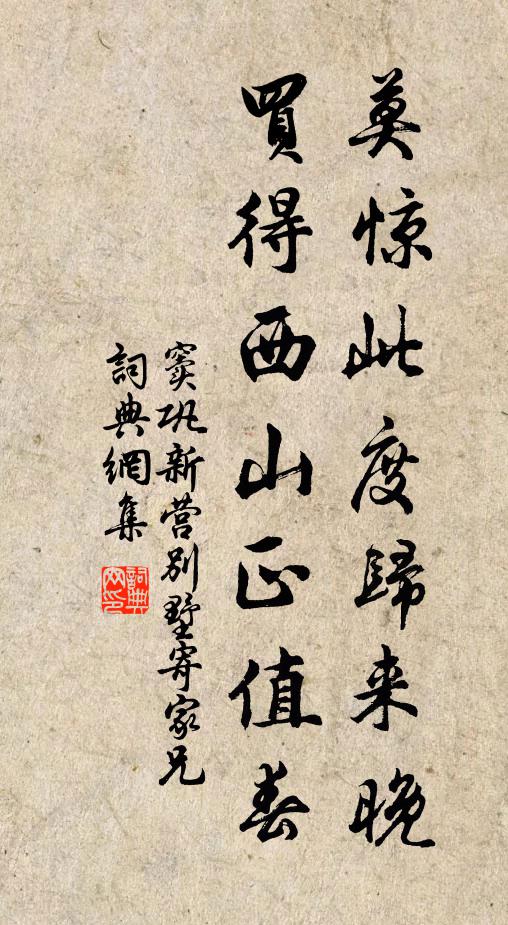 窦巩莫惊此度归来晚，买得西山正值春书法作品欣赏