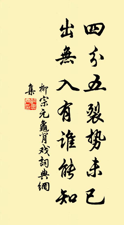 柳宗元四分五裂势未已，出无入有谁能知书法作品欣赏