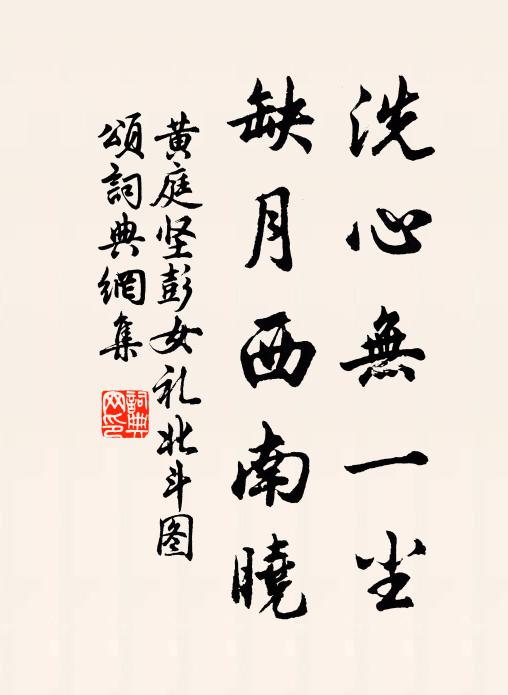 黄庭坚洗心无一尘，缺月西南晓书法作品欣赏