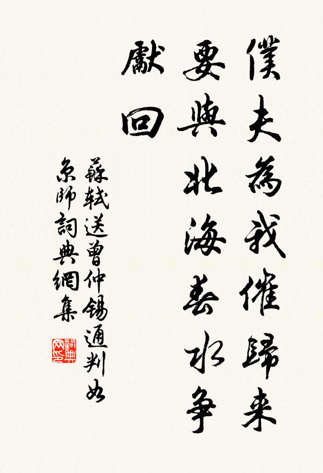 苏轼仆夫为我催归来，要与北海春水争先回书法作品欣赏