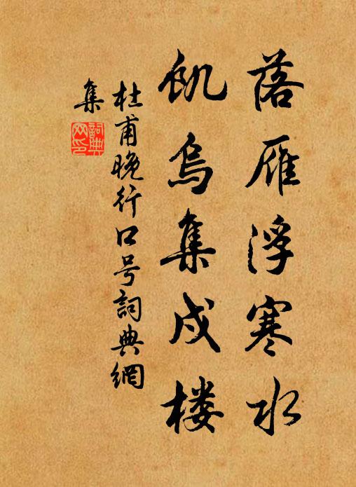 杜甫落雁浮寒水，饥乌集戍楼书法作品欣赏