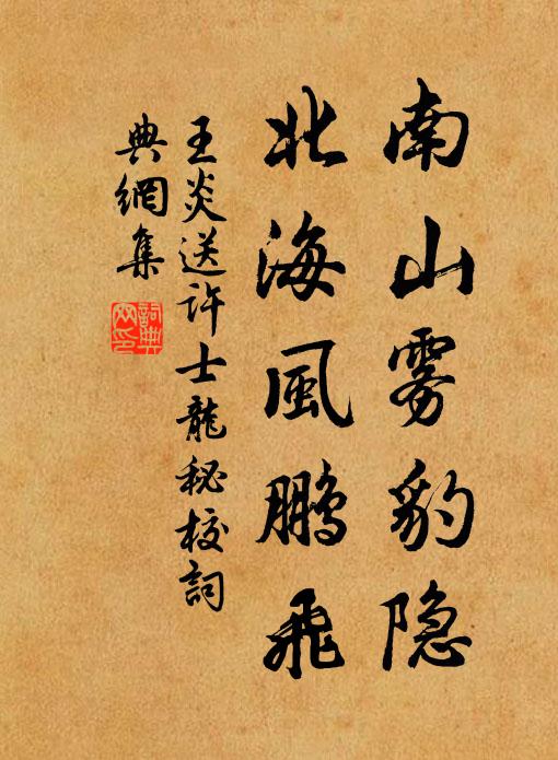 王炎南山雾豹隐，北海风鹏飞书法作品欣赏