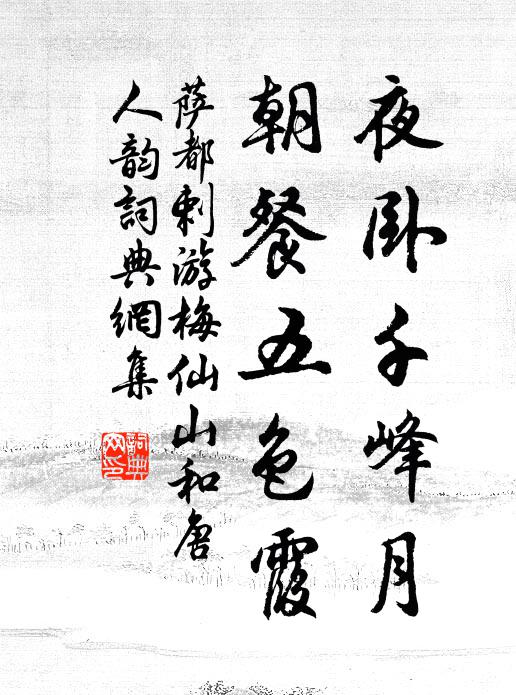 萨都剌夜卧千峰月，朝餐五色霞书法作品欣赏