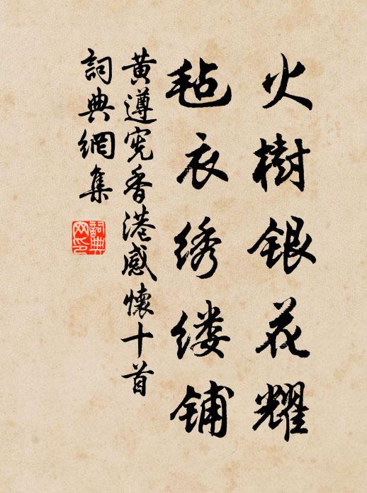 黄遵宪火树银花耀，毡衣绣缕铺书法作品欣赏