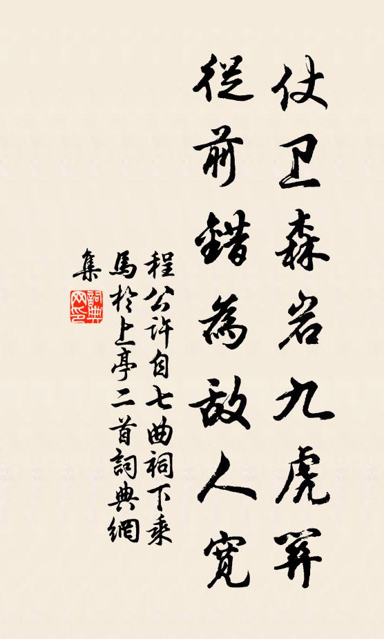 程公许仗卫森岩九虎关，从前错为敌人宽书法作品欣赏