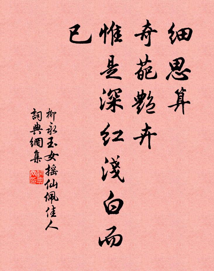 柳永细思算、奇葩艳卉，惟是深红浅白而已书法作品欣赏