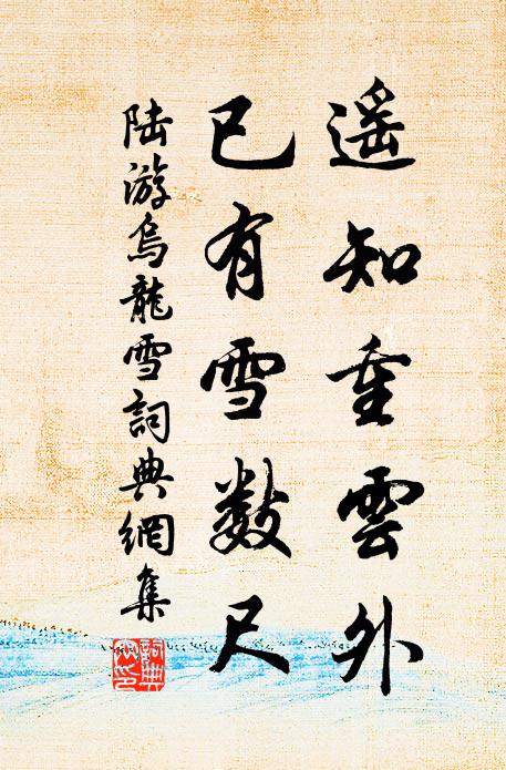 陆游遥知重云外，已有雪数尺书法作品欣赏