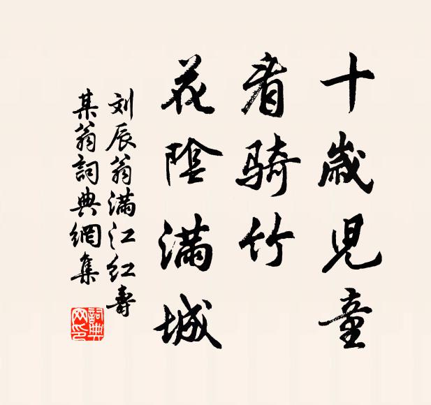 刘辰翁十岁儿童，看骑竹、花阴满城书法作品欣赏