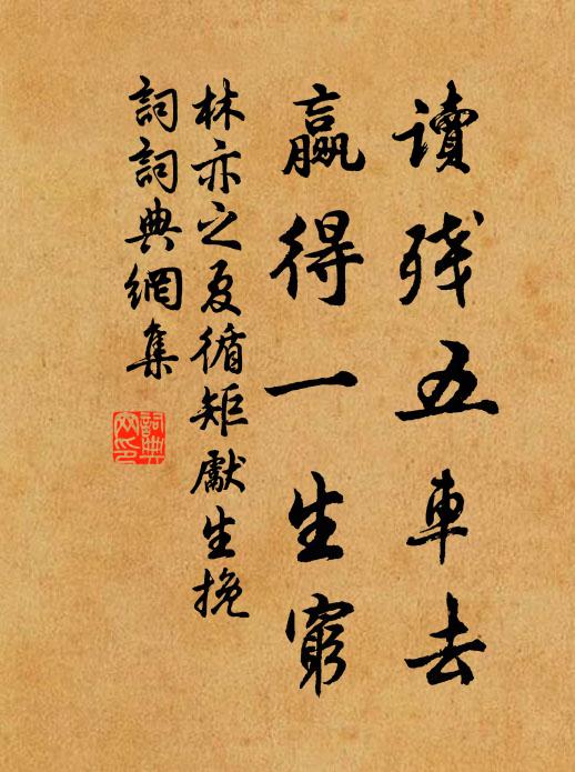 林亦之读残五车去，赢得一生穷书法作品欣赏