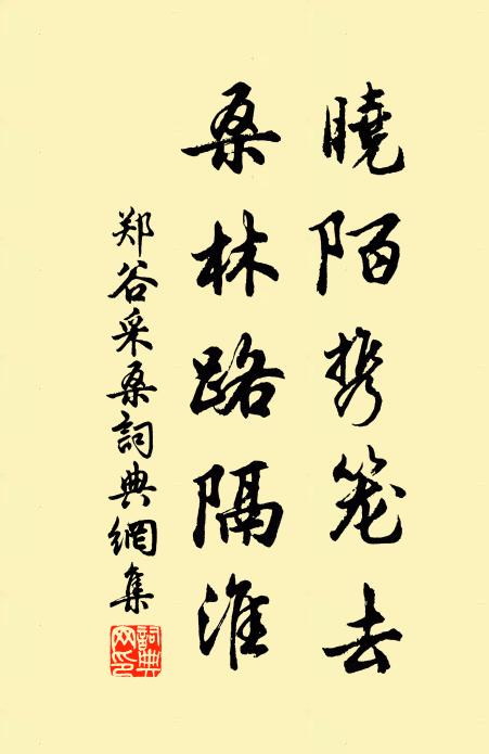 郑谷晓陌携笼去，桑林路隔淮书法作品欣赏