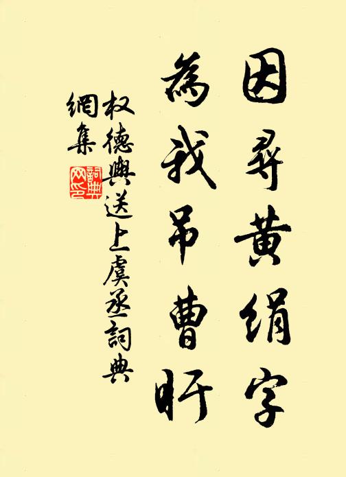 权德舆因寻黄绢字，为我吊曹盱书法作品欣赏