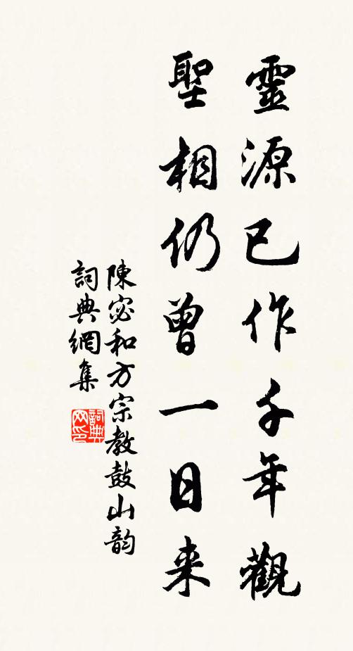 陈宓灵源已作千年观，圣相仍曾一日来书法作品欣赏