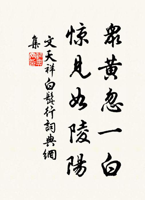 文天祥众黄忽一白，惊见如陵阳书法作品欣赏