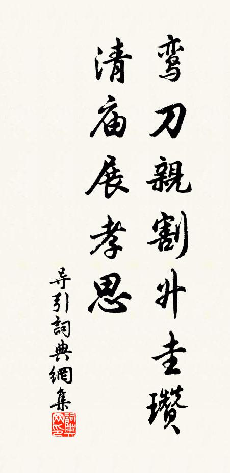 佚名鸾刀亲割升圭瓒，清庙展孝思书法作品欣赏