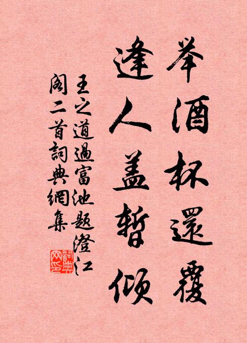王之道举酒杯还覆，逢人盖暂倾书法作品欣赏