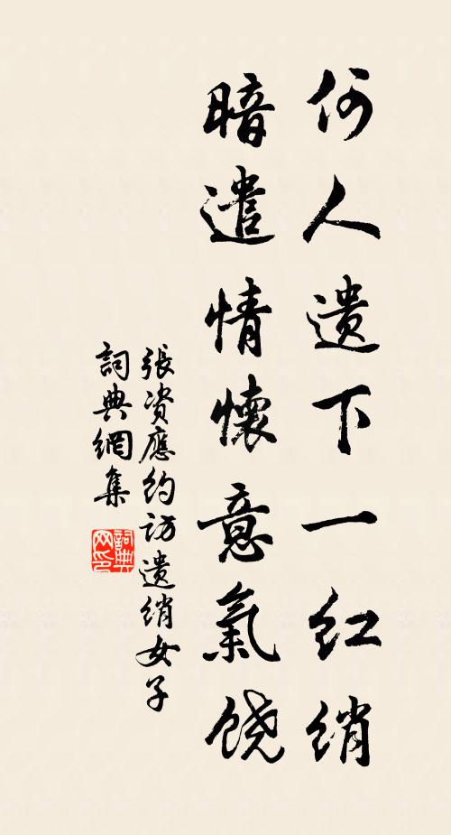 张资何人遗下一红绡，暗遣情怀意气饶书法作品欣赏