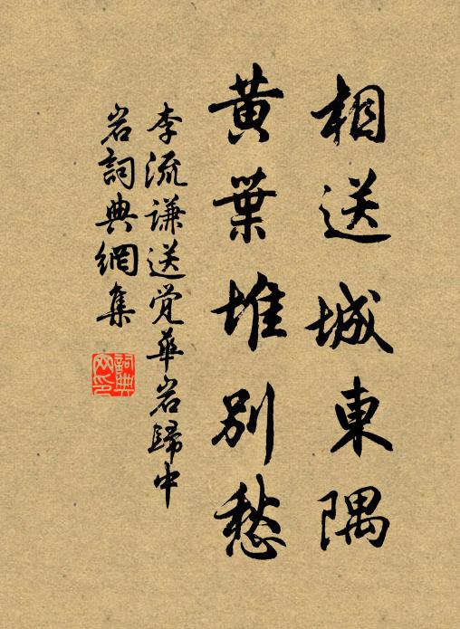李流谦相送城东隅，黄叶堆别愁书法作品欣赏