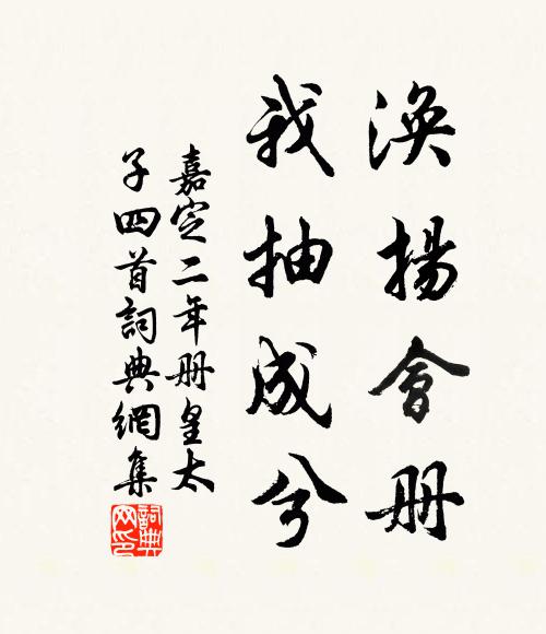 佚名涣扬会册，我抽成兮书法作品欣赏