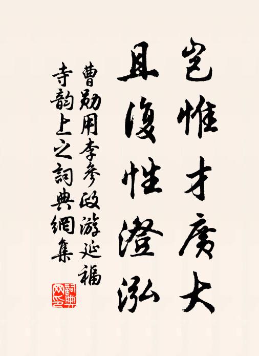 曹勋岂惟才广大，且复性澄泓书法作品欣赏