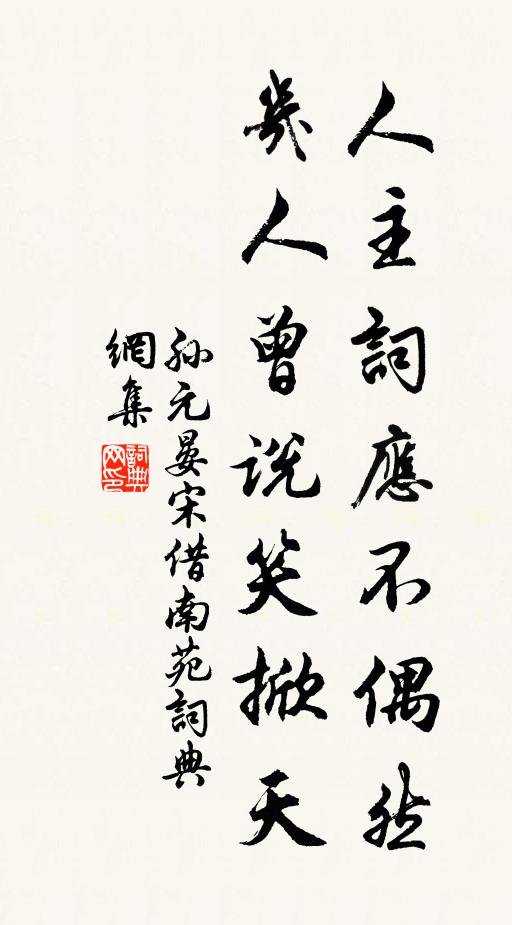 孙元晏人主词应不偶然，几人曾说笑掀天书法作品欣赏