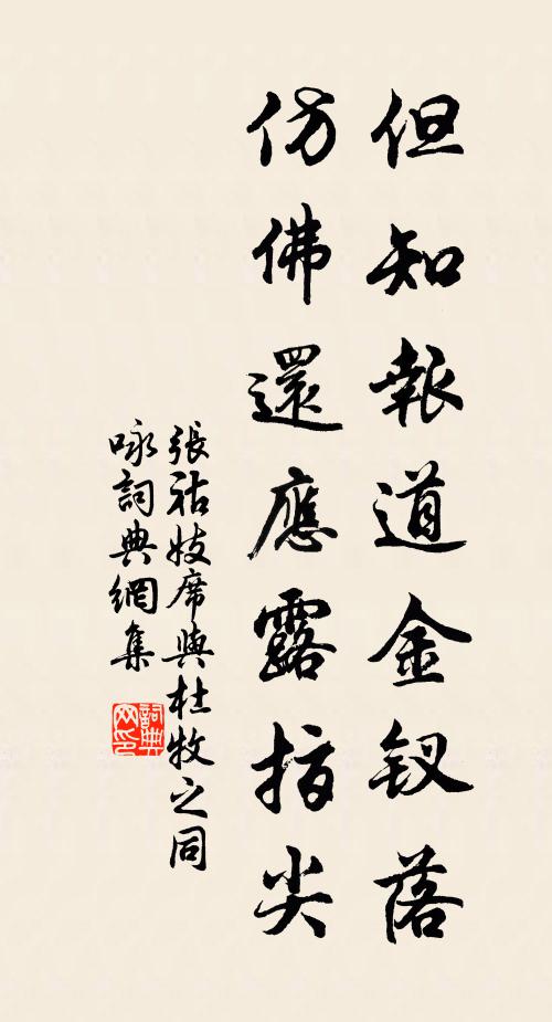 张祜但知报道金钗落，仿佛还应露指尖书法作品欣赏