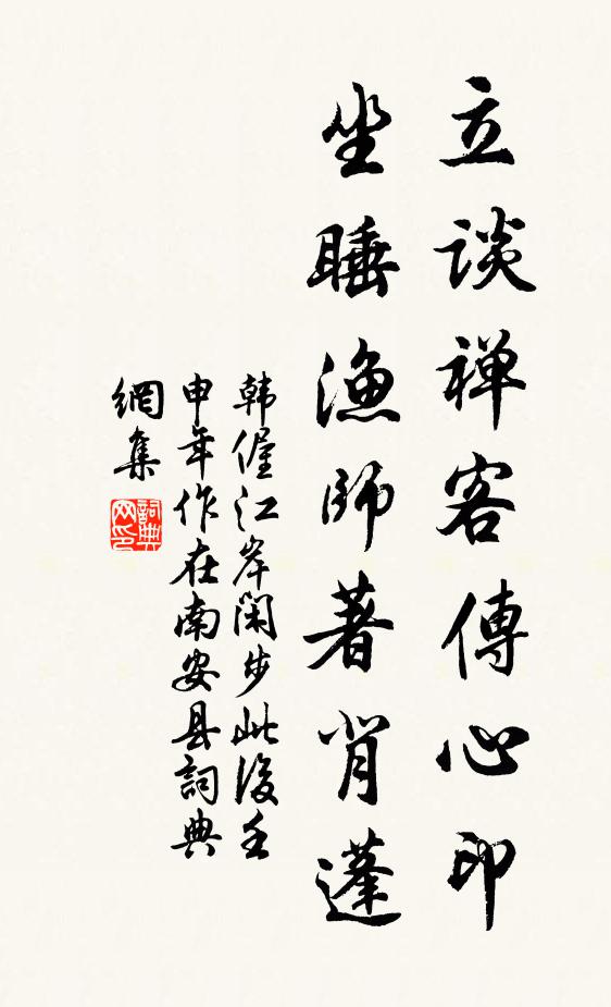 韩偓立谈禅客传心印，坐睡渔师著背蓬书法作品欣赏