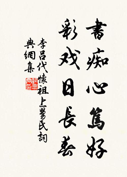 李吕书痴心笃好，彩戏日长春书法作品欣赏