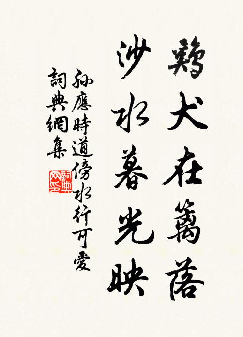 孙应时鸡犬在篱落，沙水暮光映书法作品欣赏