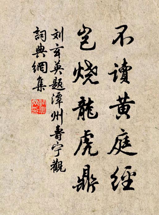 刘玄英不读黄庭经，岂烧龙虎鼎书法作品欣赏