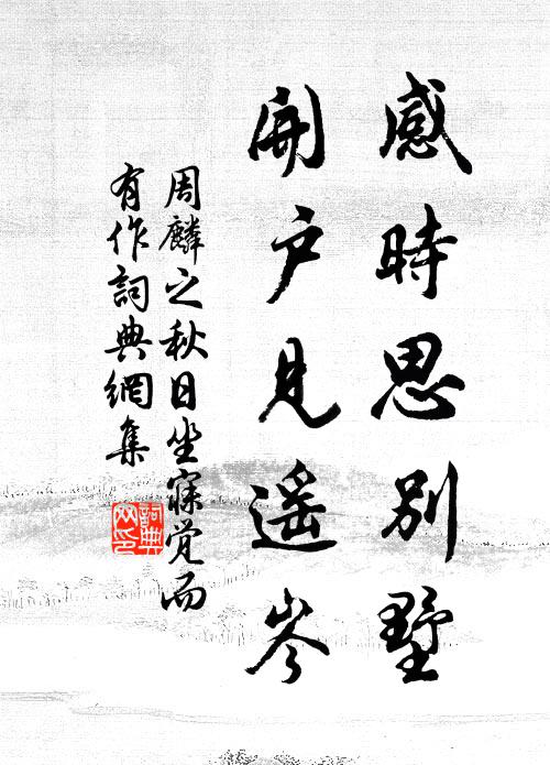 周麟之感时思别墅，开户见遥岑书法作品欣赏