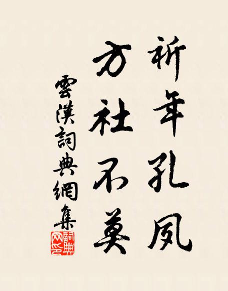 佚名祈年孔夙，方社不莫书法作品欣赏