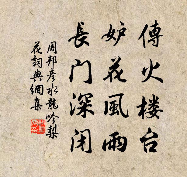 周邦彦传火楼台，妒花风雨，长门深闭书法作品欣赏