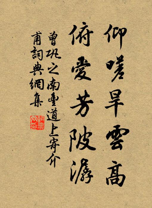 曾巩仰嗟旱云高，俯爱芳陂潺书法作品欣赏