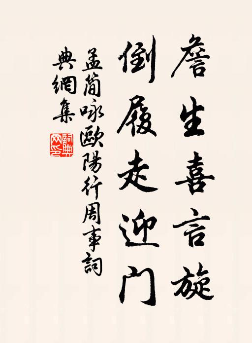 孟简詹生喜言旋，倒履走迎门书法作品欣赏
