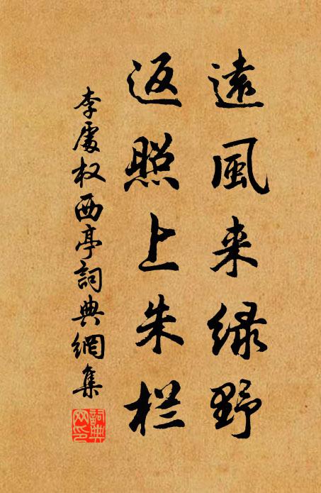 李处权远风来绿野，返照上朱栏书法作品欣赏