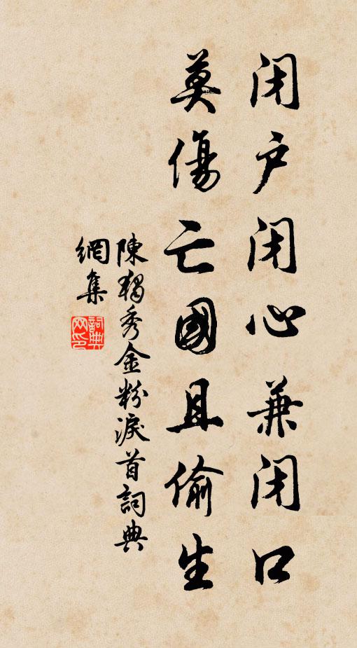 陈独秀闭户闭心兼闭口，莫伤亡国且偷生书法作品欣赏