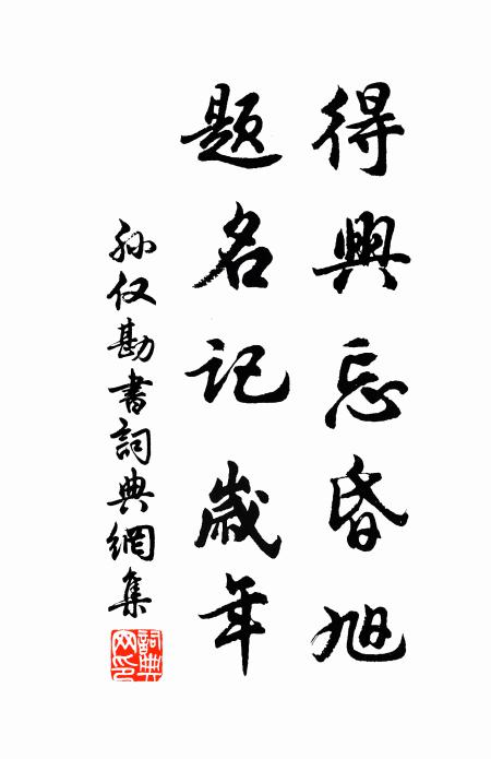 孙仅得兴忘昏旭，题名记岁年书法作品欣赏