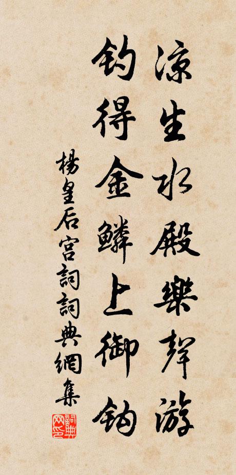杨皇后凉生水殿乐声游，钓得金鳞上御钩书法作品欣赏