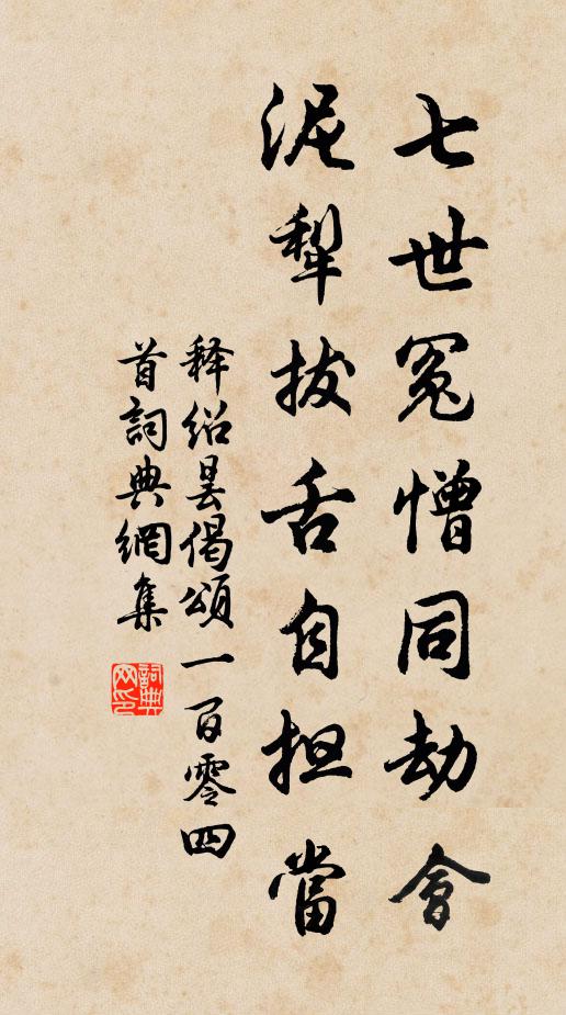 释绍昙七世冤憎同劫会，泥犁拔舌自担当书法作品欣赏