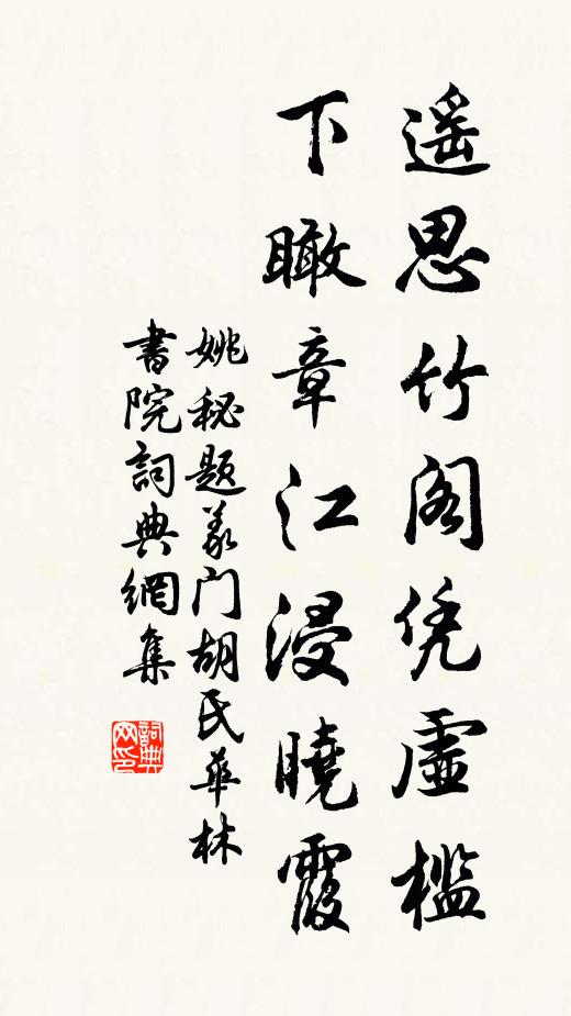 姚秘遥思竹阁凭虚槛，下瞰章江浸晓霞书法作品欣赏