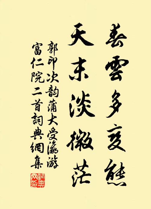 郭印春云多变态，天末淡微茫书法作品欣赏