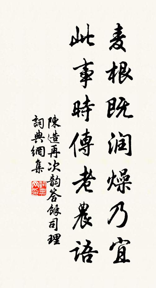 陈造麦根既润燥乃宜，此事时传老农语书法作品欣赏