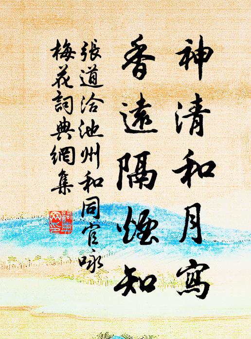 张道洽神清和月写，香远隔烟知书法作品欣赏