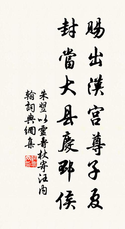 朱翌赐出汉宫尊子夏，封当大县庆邳侯书法作品欣赏