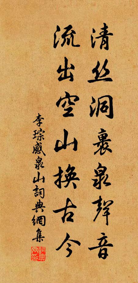 李琮清丝洞裹泉声音，流出空山换古今书法作品欣赏
