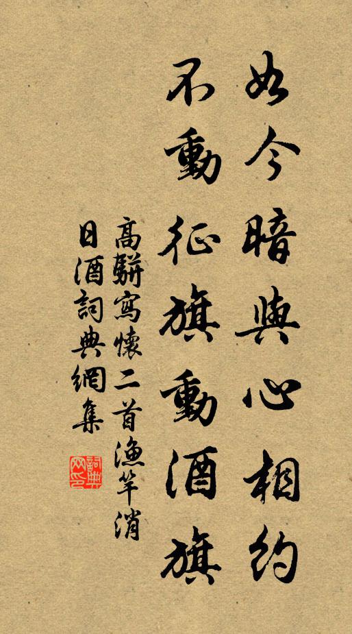 高骈如今暗与心相约，不动征旗动酒旗书法作品欣赏