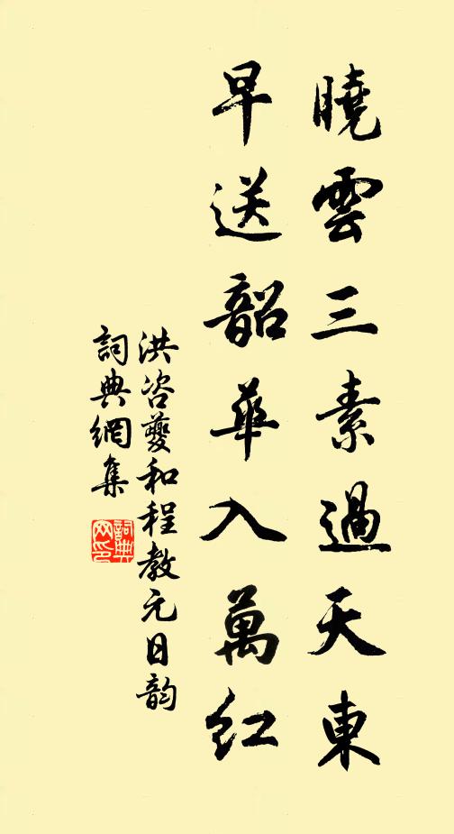 洪咨夔晓云三素过天东，早送韶华入万红书法作品欣赏