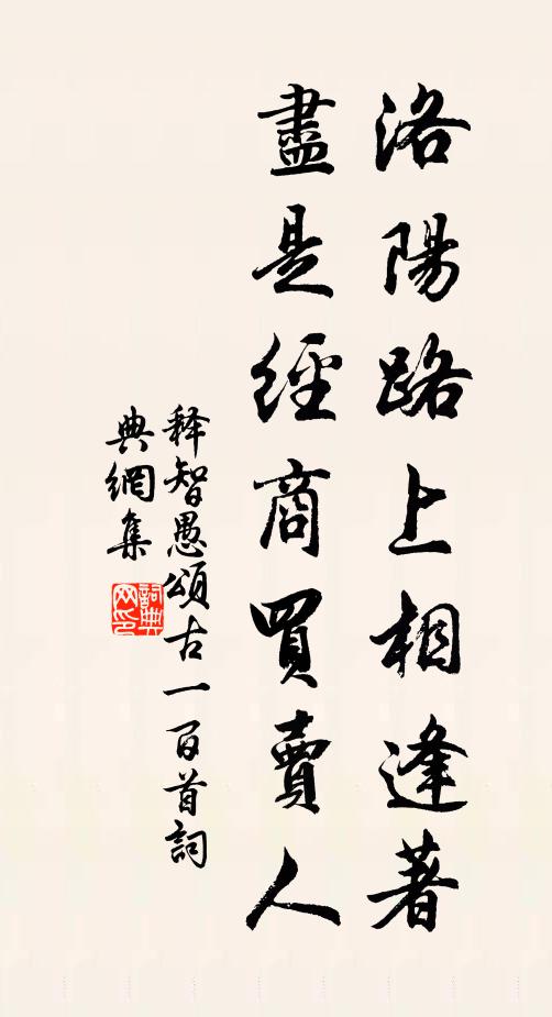 释智愚洛阳路上相逢著，尽是经商买卖人书法作品欣赏