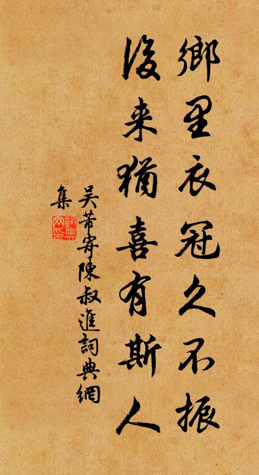 吴芾乡里衣冠久不振，后来犹喜有斯人书法作品欣赏