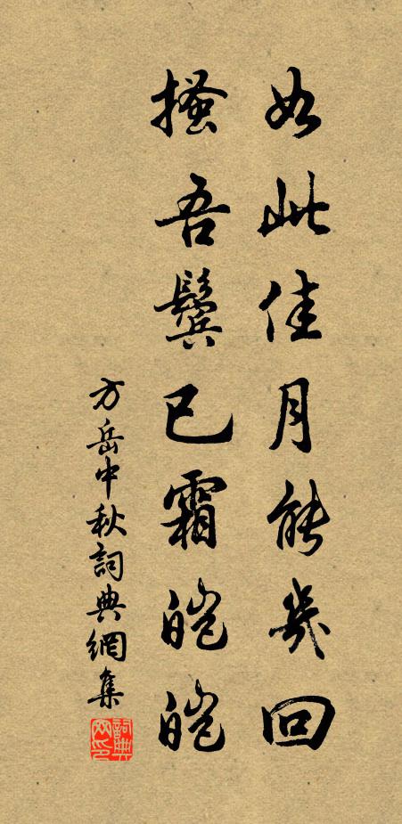 方岳如此佳月能几回，搔吾鬓已霜皑皑书法作品欣赏